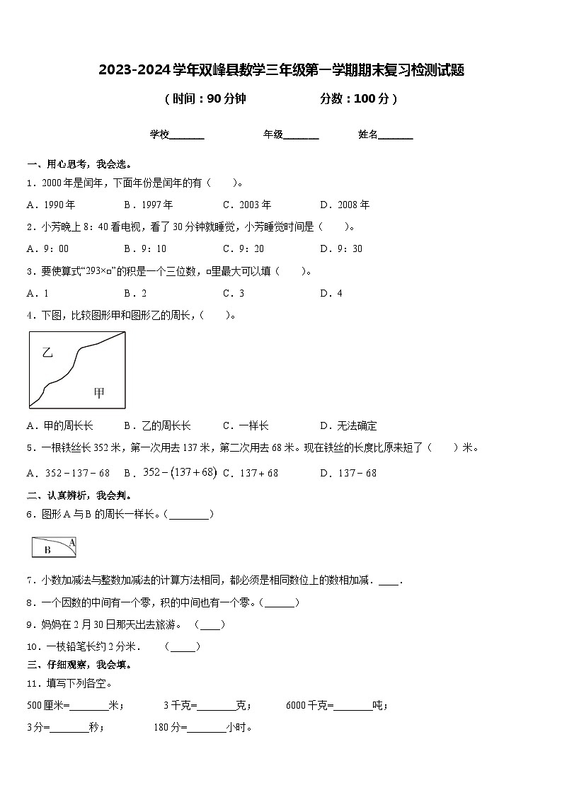 2023-2024学年双峰县数学三年级第一学期期末复习检测试题含答案第1页