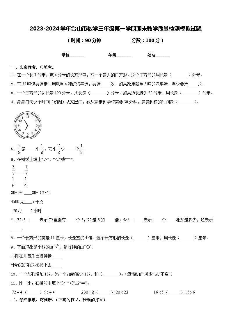 2023-2024学年台山市数学三年级第一学期期末教学质量检测模拟试题含答案第1页