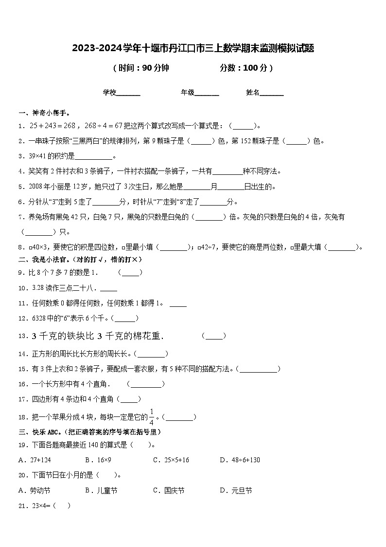 2023-2024学年十堰市丹江口市三上数学期末监测模拟试题含答案第1页