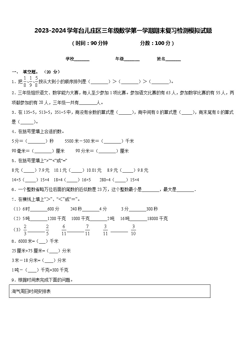 2023-2024学年台儿庄区三年级数学第一学期期末复习检测模拟试题含答案第1页