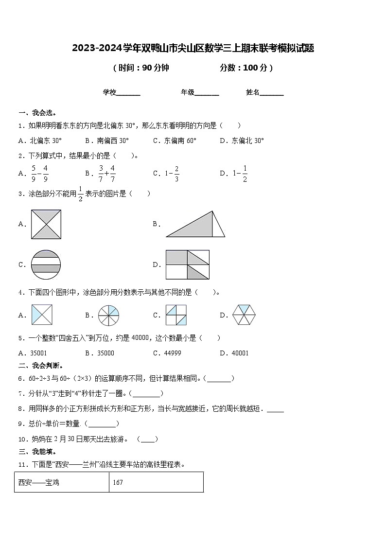 2023-2024学年双鸭山市尖山区数学三上期末联考模拟试题含答案01