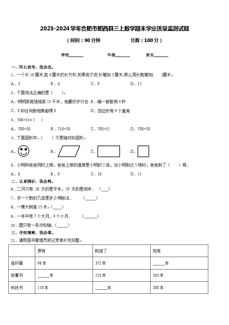2023-2024学年合肥市肥西县三上数学期末学业质量监测试题含答案第1页