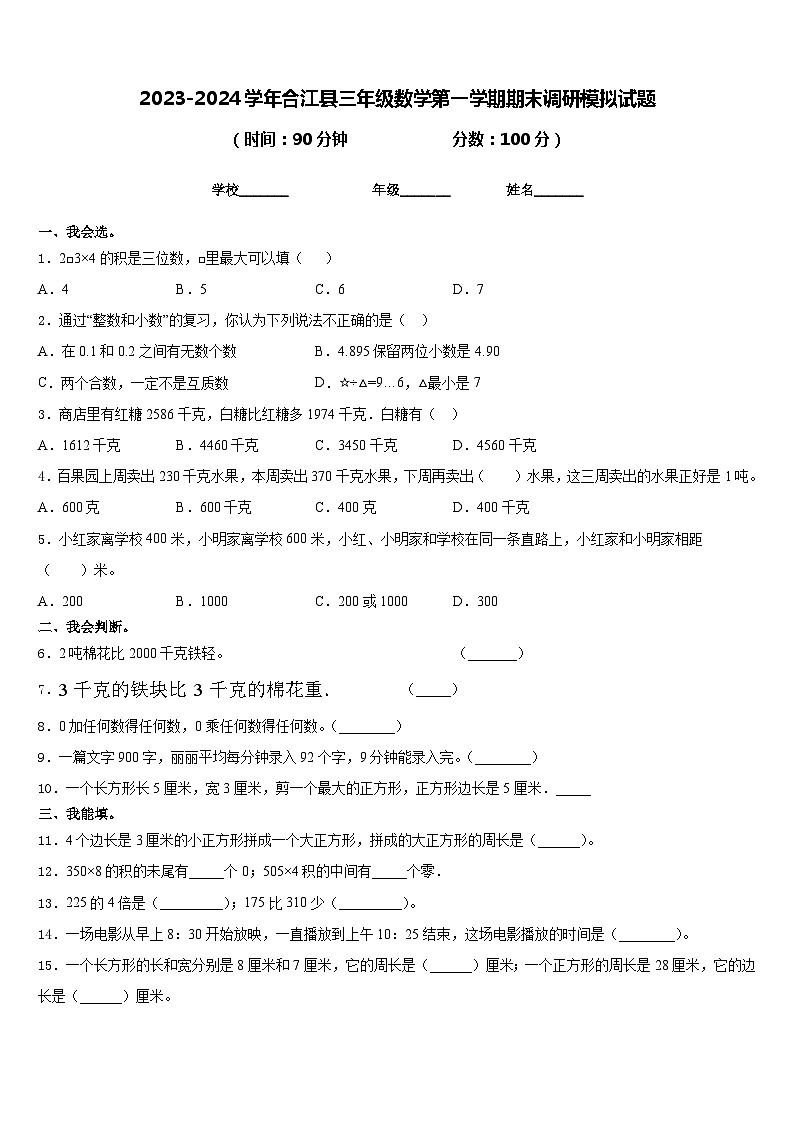 2023-2024学年合江县三年级数学第一学期期末调研模拟试题含答案第1页