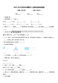 2023-2024学年合水县数学三上期末达标测试试题含答案