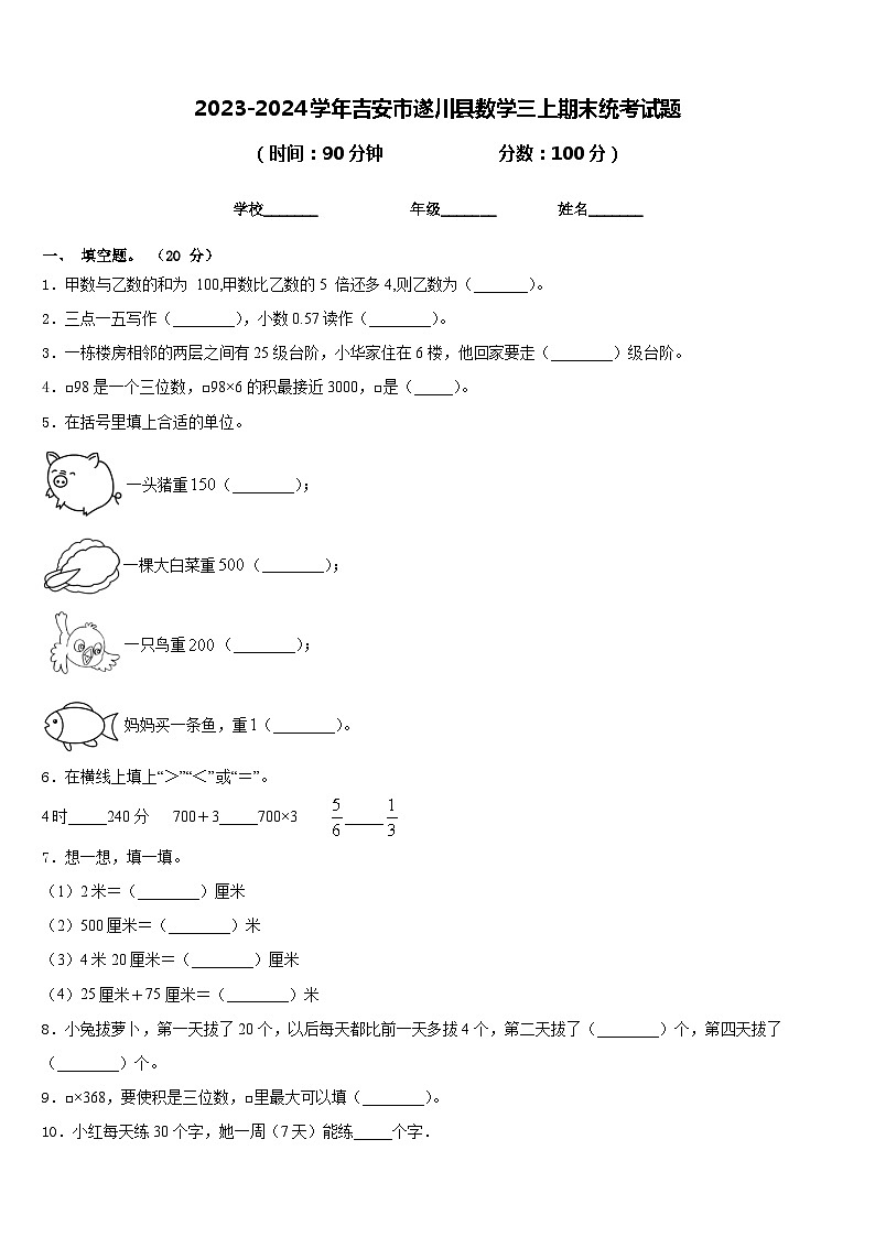 2023-2024学年吉安市遂川县数学三上期末统考试题含答案第1页