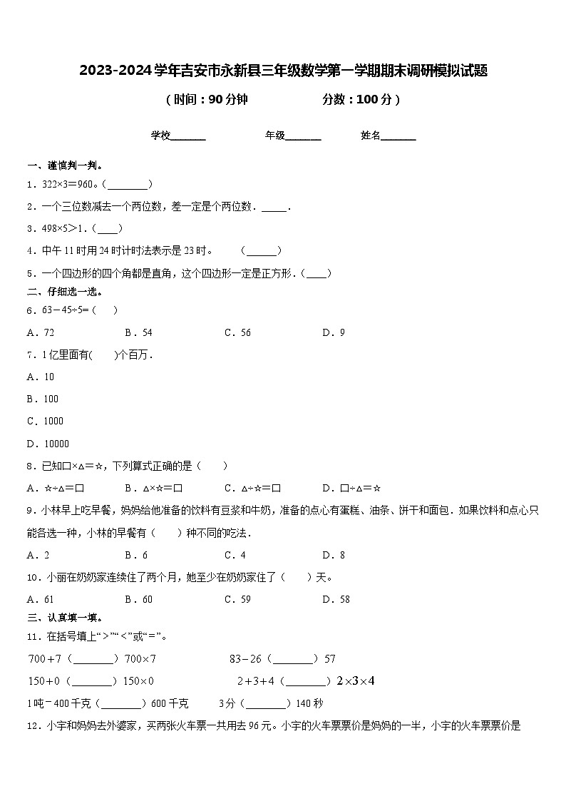 2023-2024学年吉安市永新县三年级数学第一学期期末调研模拟试题含答案第1页