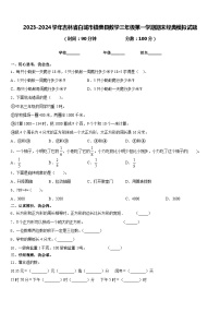 2023-2024学年吉林省白城市镇赉县数学三年级第一学期期末经典模拟试题含答案