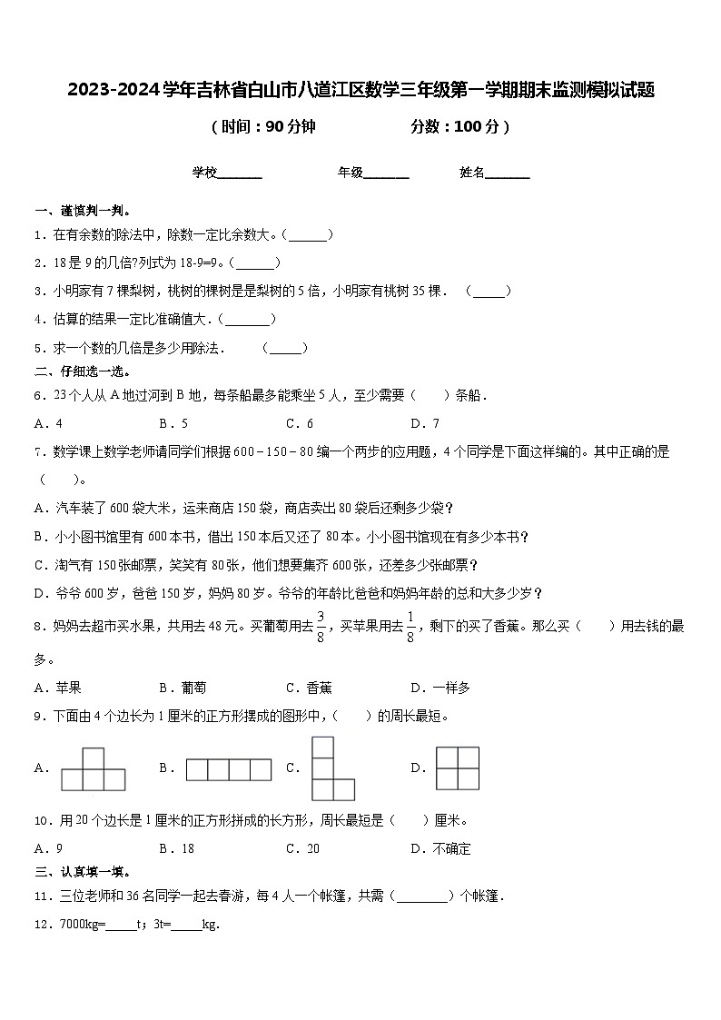 2023-2024学年吉林省白山市八道江区数学三年级第一学期期末监测模拟试题含答案第1页