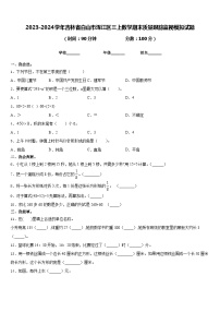 2023-2024学年吉林省白山市浑江区三上数学期末质量跟踪监视模拟试题含答案