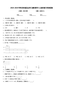 2023-2024学年吉林省白山市江源区数学三上期末复习检测试题含答案