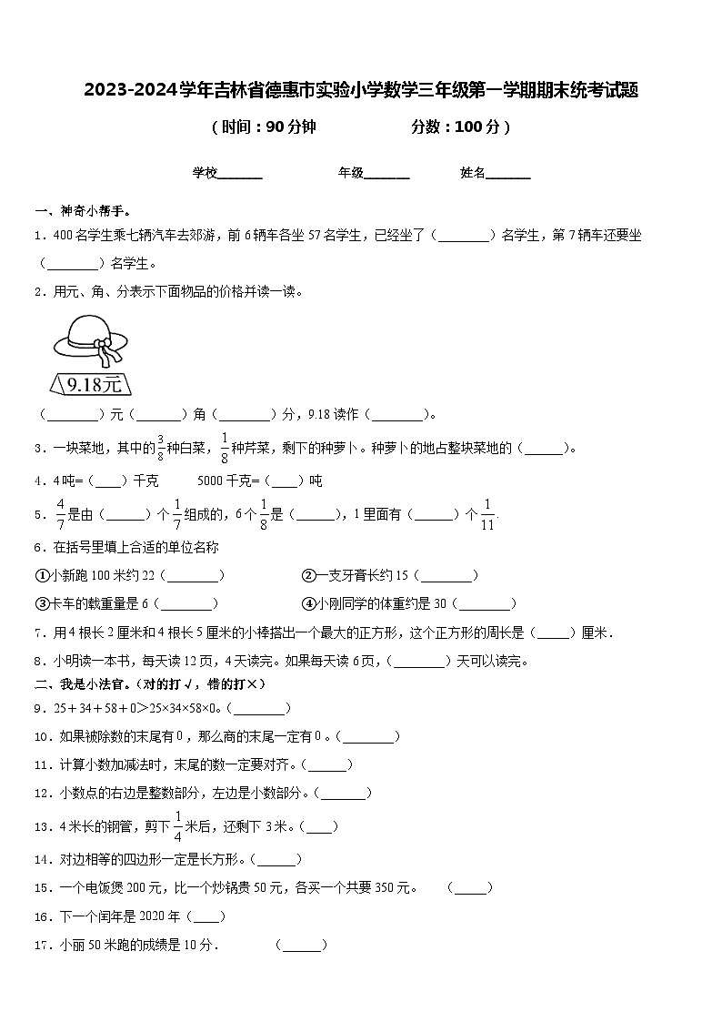 2023-2024学年吉林省德惠市实验小学数学三年级第一学期期末统考试题含答案第1页