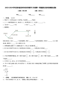 2023-2024学年吉林省吉林市蛟河市数学三年级第一学期期末达标检测模拟试题含答案