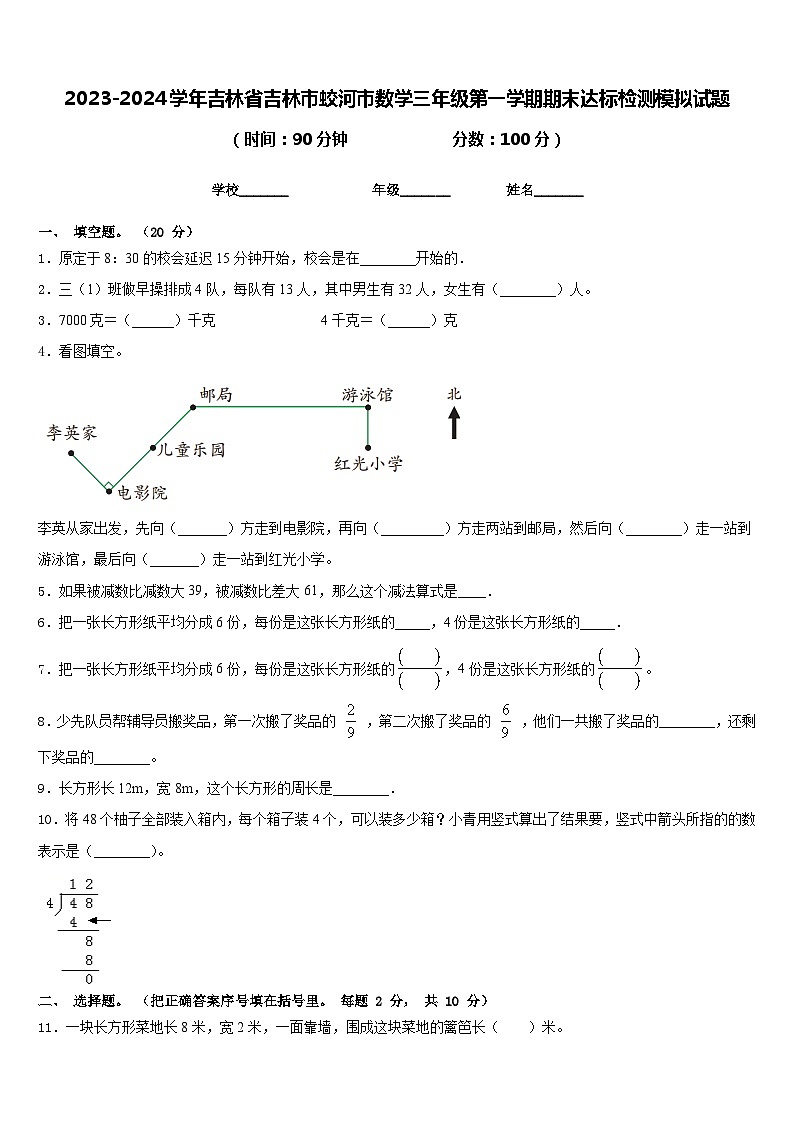 2023-2024学年吉林省吉林市蛟河市数学三年级第一学期期末达标检测模拟试题含答案第1页