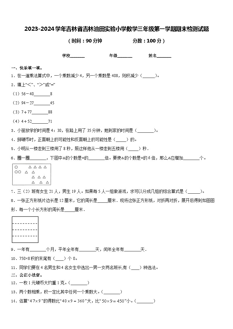 2023-2024学年吉林省吉林油田实验小学数学三年级第一学期期末检测试题含答案第1页