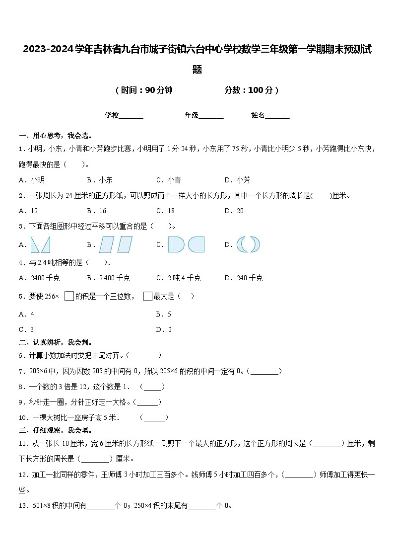 2023-2024学年吉林省九台市城子街镇六台中心学校数学三年级第一学期期末预测试题含答案第1页
