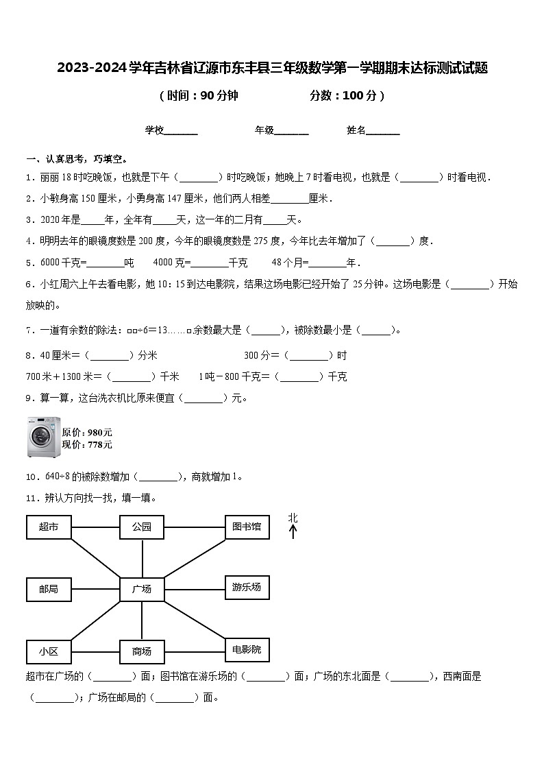 2023-2024学年吉林省辽源市东丰县三年级数学第一学期期末达标测试试题含答案第1页