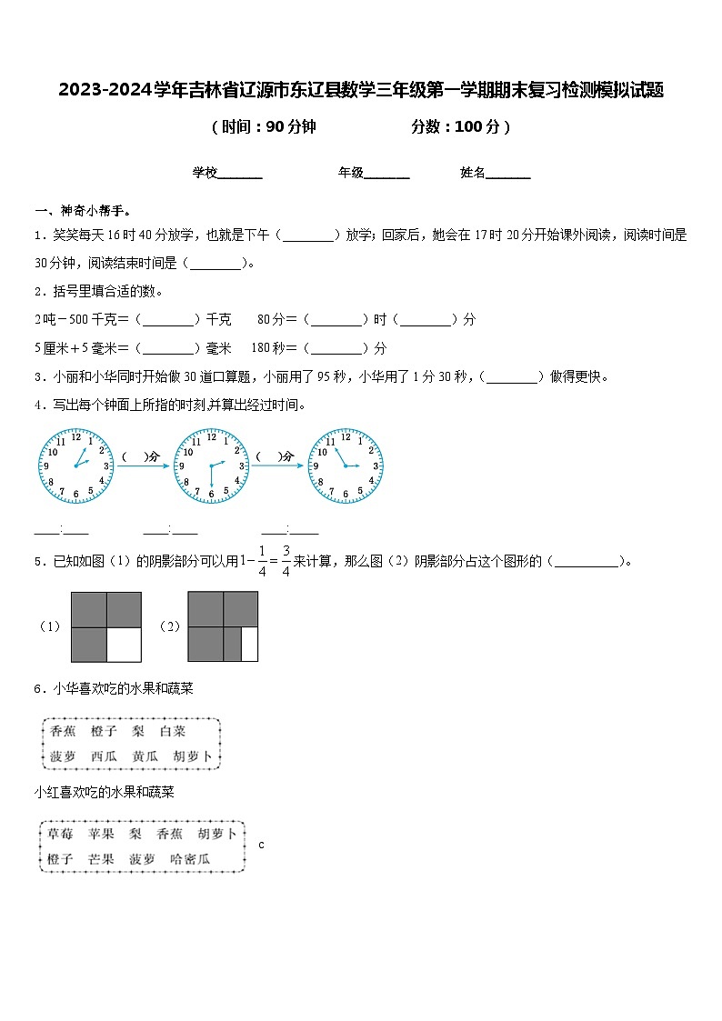 2023-2024学年吉林省辽源市东辽县数学三年级第一学期期末复习检测模拟试题含答案第1页