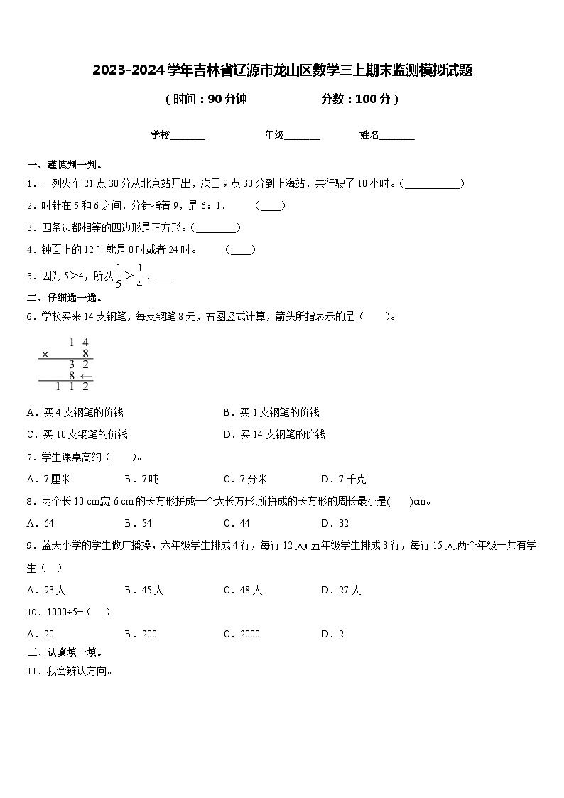 2023-2024学年吉林省辽源市龙山区数学三上期末监测模拟试题含答案第1页