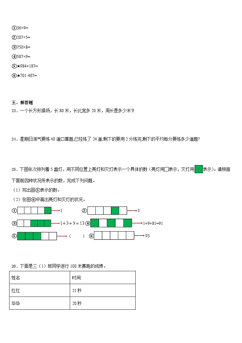 2023-2024学年吉林省磐石市三年级数学第一学期期末联考模拟试题含答案03
