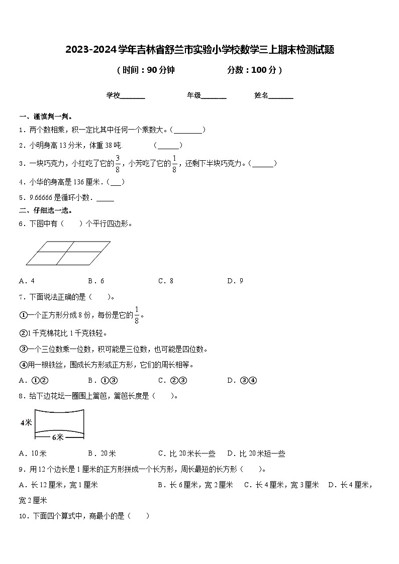 2023-2024学年吉林省舒兰市实验小学校数学三上期末检测试题含答案第1页