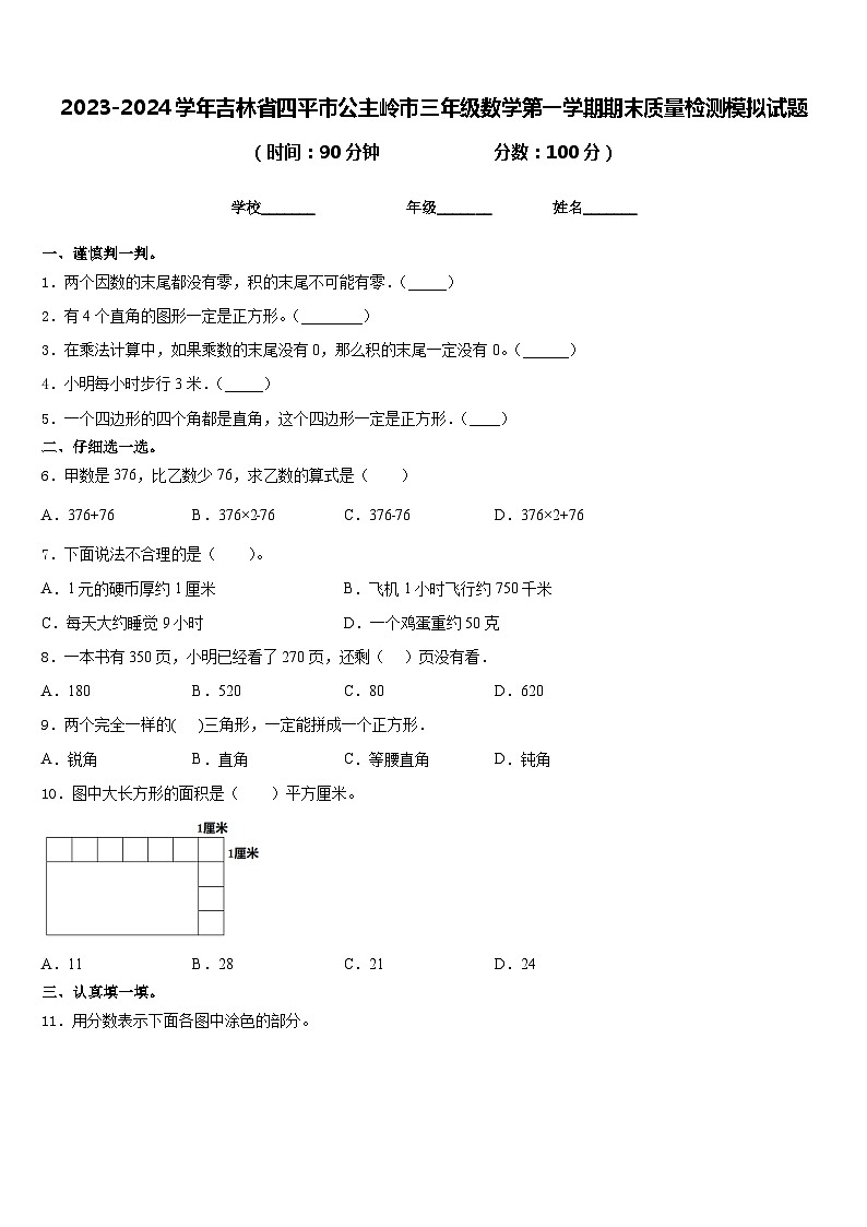 2023-2024学年吉林省四平市公主岭市三年级数学第一学期期末质量检测模拟试题含答案第1页