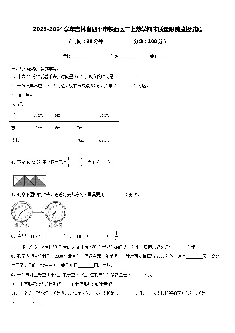 2023-2024学年吉林省四平市铁西区三上数学期末质量跟踪监视试题含答案01