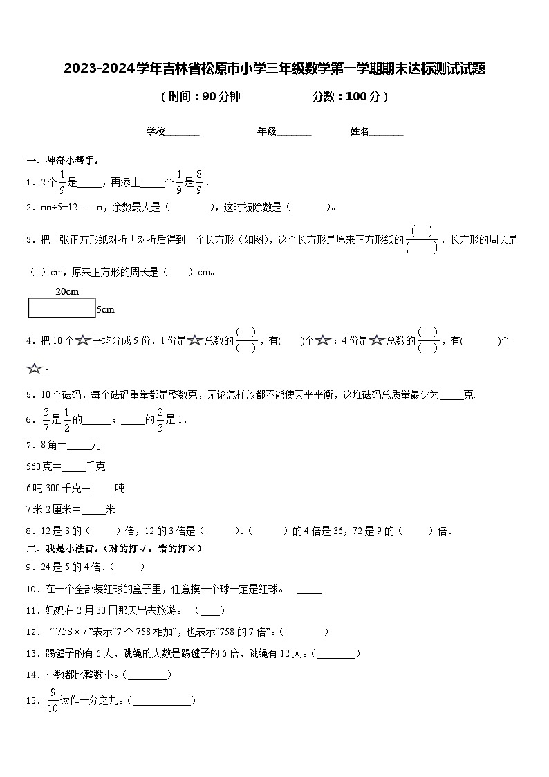 2023-2024学年吉林省松原市小学三年级数学第一学期期末达标测试试题含答案第1页