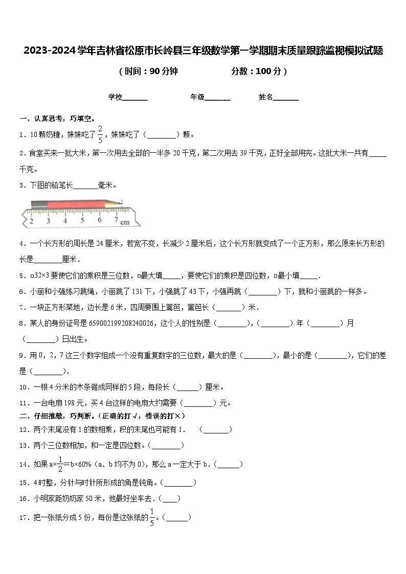 2023-2024学年吉林省松原市长岭县三年级数学第一学期期末质量跟踪监视模拟试题含答案01