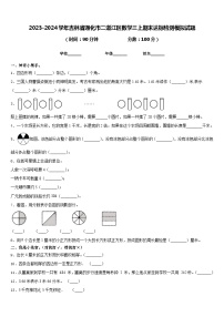 2023-2024学年吉林省通化市二道江区数学三上期末达标检测模拟试题含答案