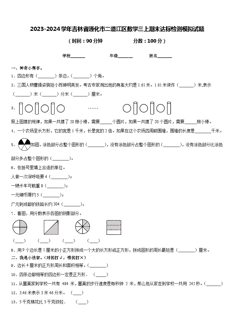 2023-2024学年吉林省通化市二道江区数学三上期末达标检测模拟试题含答案01