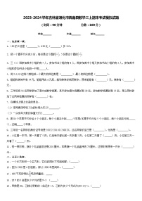 2023-2024学年吉林省通化市辉南县数学三上期末考试模拟试题含答案