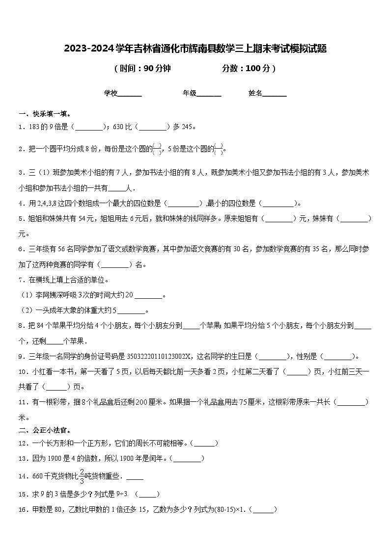 2023-2024学年吉林省通化市辉南县数学三上期末考试模拟试题含答案01