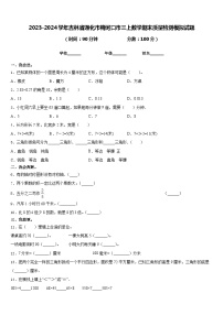 2023-2024学年吉林省通化市梅河口市三上数学期末质量检测模拟试题含答案