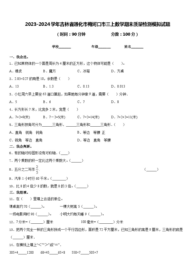 2023-2024学年吉林省通化市梅河口市三上数学期末质量检测模拟试题含答案第1页