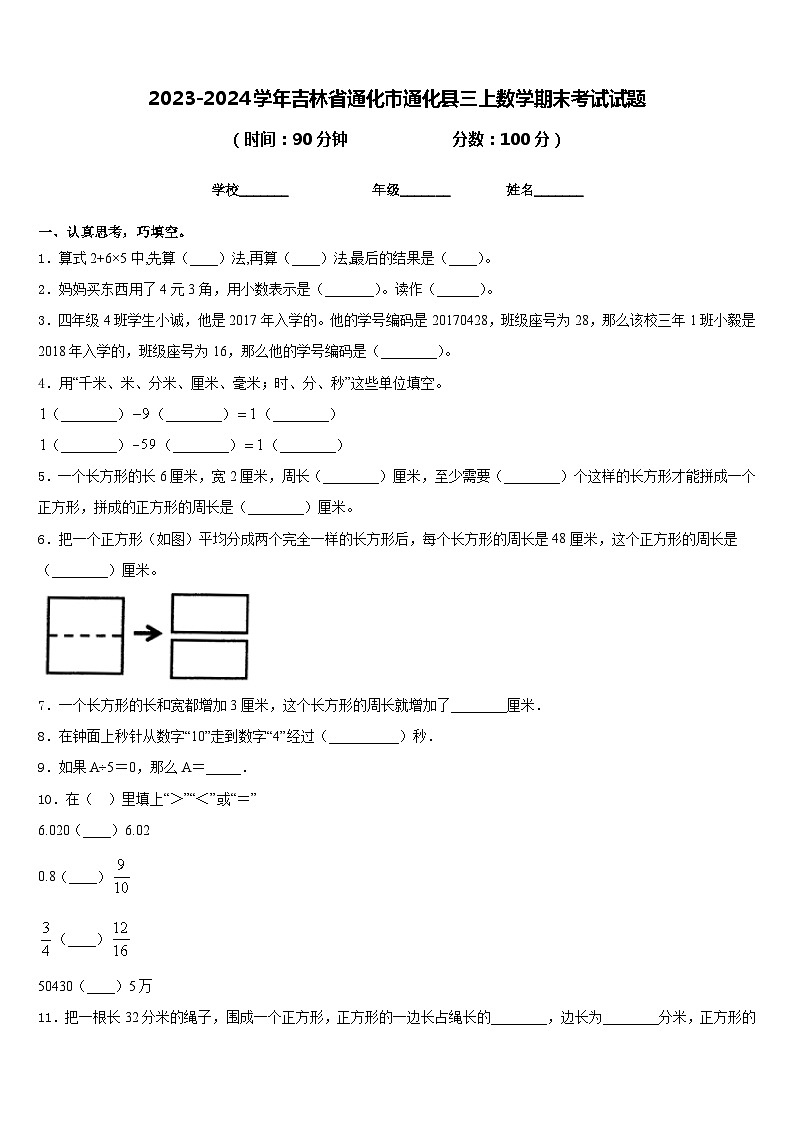 2023-2024学年吉林省通化市通化县三上数学期末考试试题含答案第1页