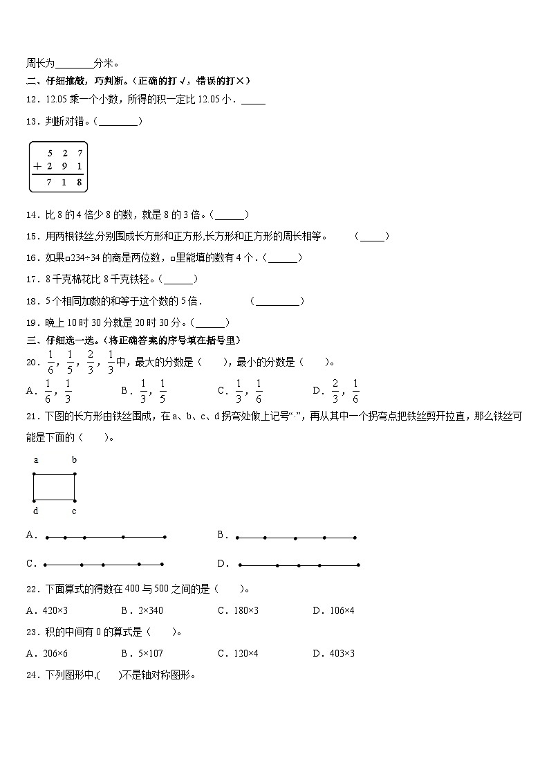 2023-2024学年吉林省通化市通化县三上数学期末考试试题含答案第2页
