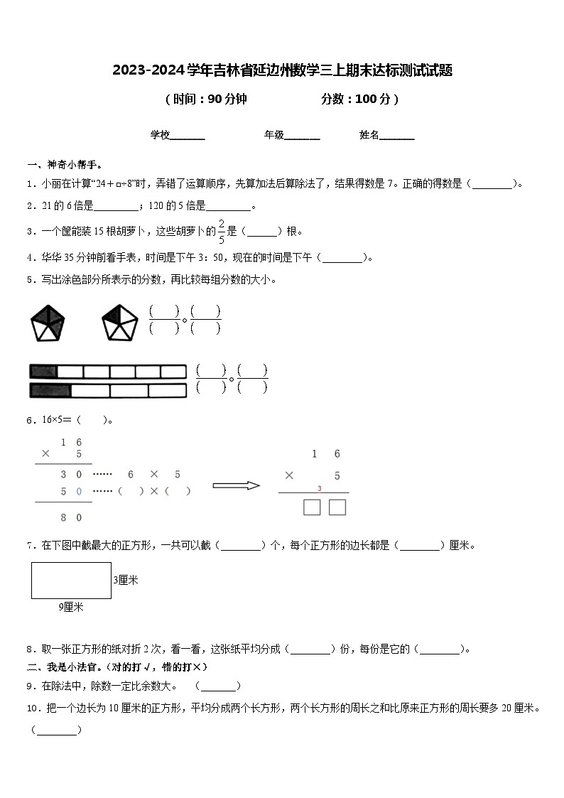 2023-2024学年吉林省延边州数学三上期末达标测试试题含答案第1页