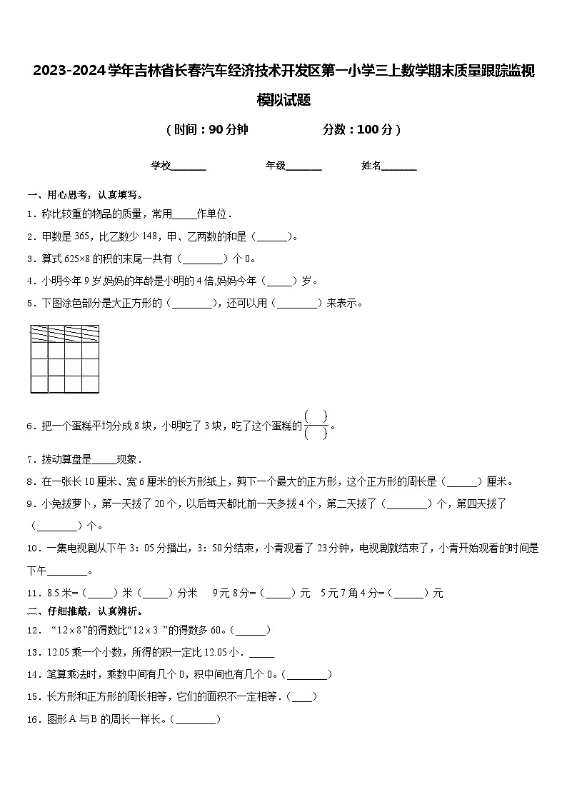 2023-2024学年吉林省长春汽车经济技术开发区第一小学三上数学期末质量跟踪监视模拟试题含答案01