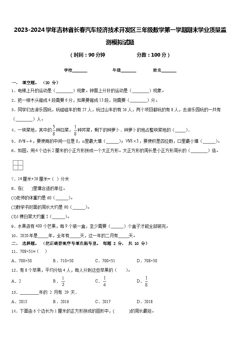 2023-2024学年吉林省长春汽车经济技术开发区三年级数学第一学期期末学业质量监测模拟试题含答案第1页
