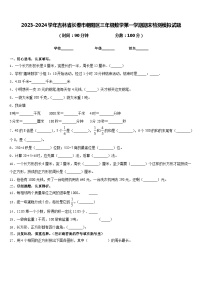 2023-2024学年吉林省长春市朝阳区三年级数学第一学期期末检测模拟试题含答案