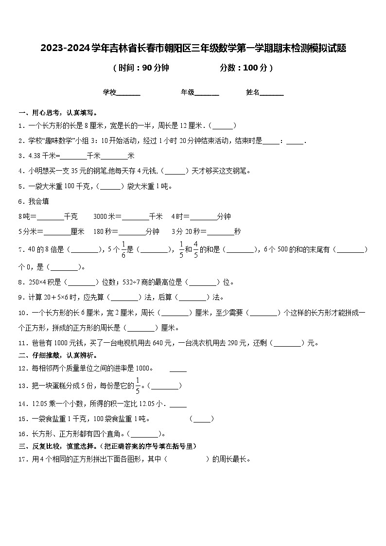 2023-2024学年吉林省长春市朝阳区三年级数学第一学期期末检测模拟试题含答案第1页