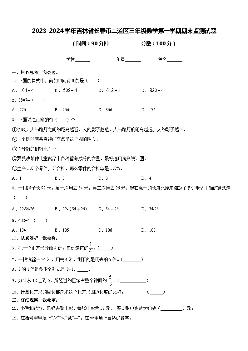 2023-2024学年吉林省长春市二道区三年级数学第一学期期末监测试题含答案第1页