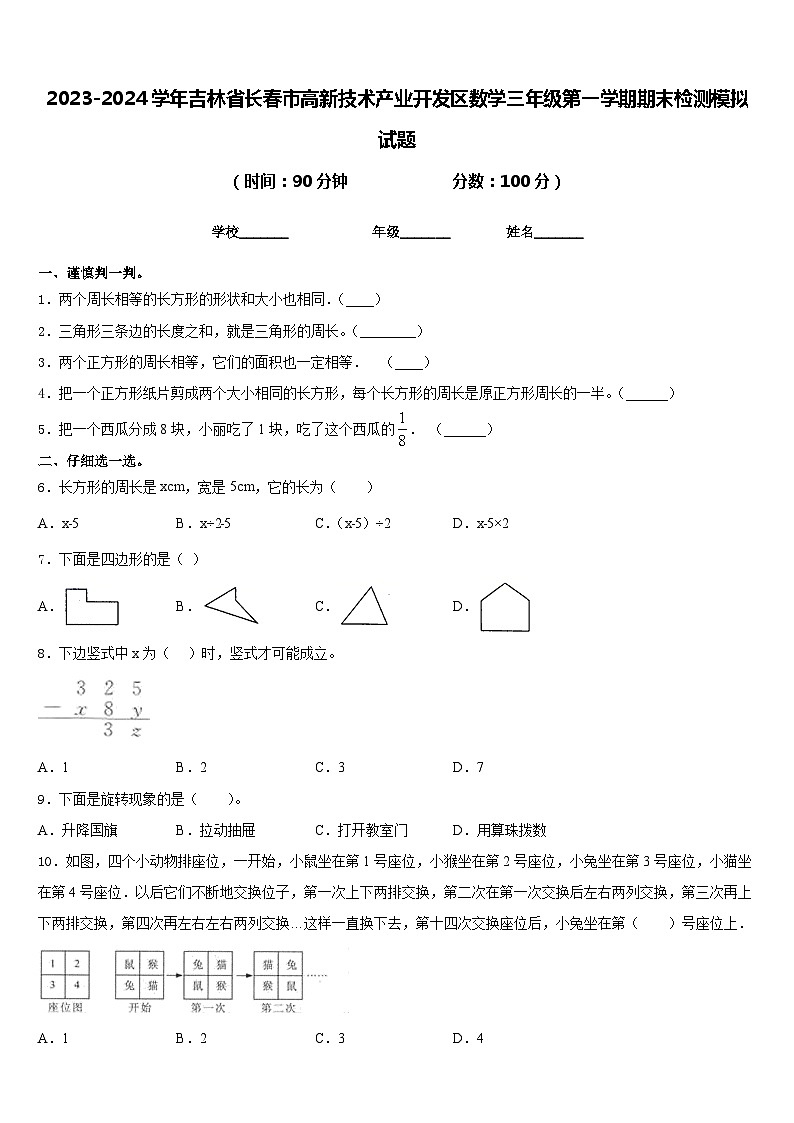 2023-2024学年吉林省长春市高新技术产业开发区数学三年级第一学期期末检测模拟试题含答案第1页