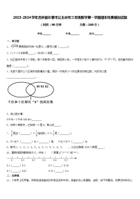 2023-2024学年吉林省长春市公主岭市三年级数学第一学期期末经典模拟试题含答案