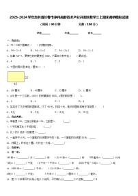 2023-2024学年吉林省长春市净月高新技术产业开发区数学三上期末调研模拟试题含答案