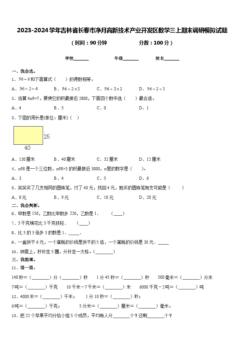 2023-2024学年吉林省长春市净月高新技术产业开发区数学三上期末调研模拟试题含答案第1页