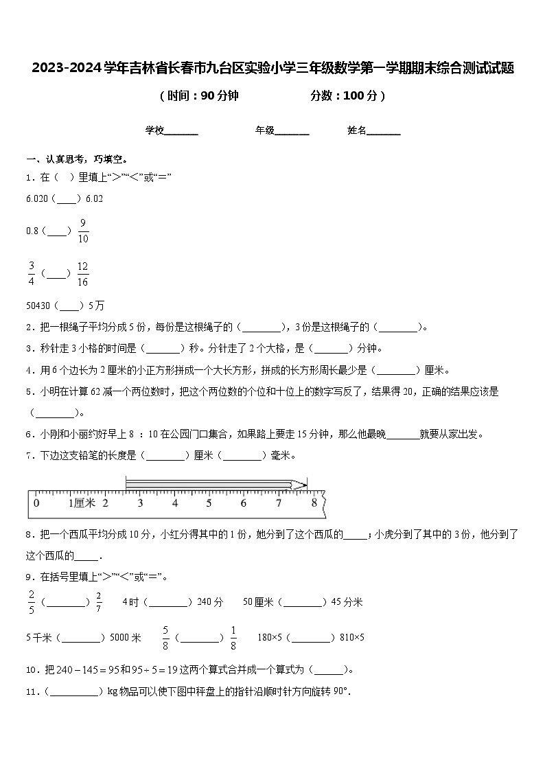 2023-2024学年吉林省长春市九台区实验小学三年级数学第一学期期末综合测试试题含答案第1页