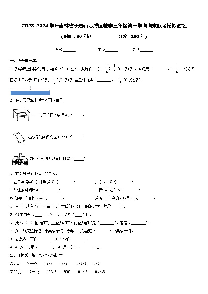 2023-2024学年吉林省长春市宽城区数学三年级第一学期期末联考模拟试题含答案01