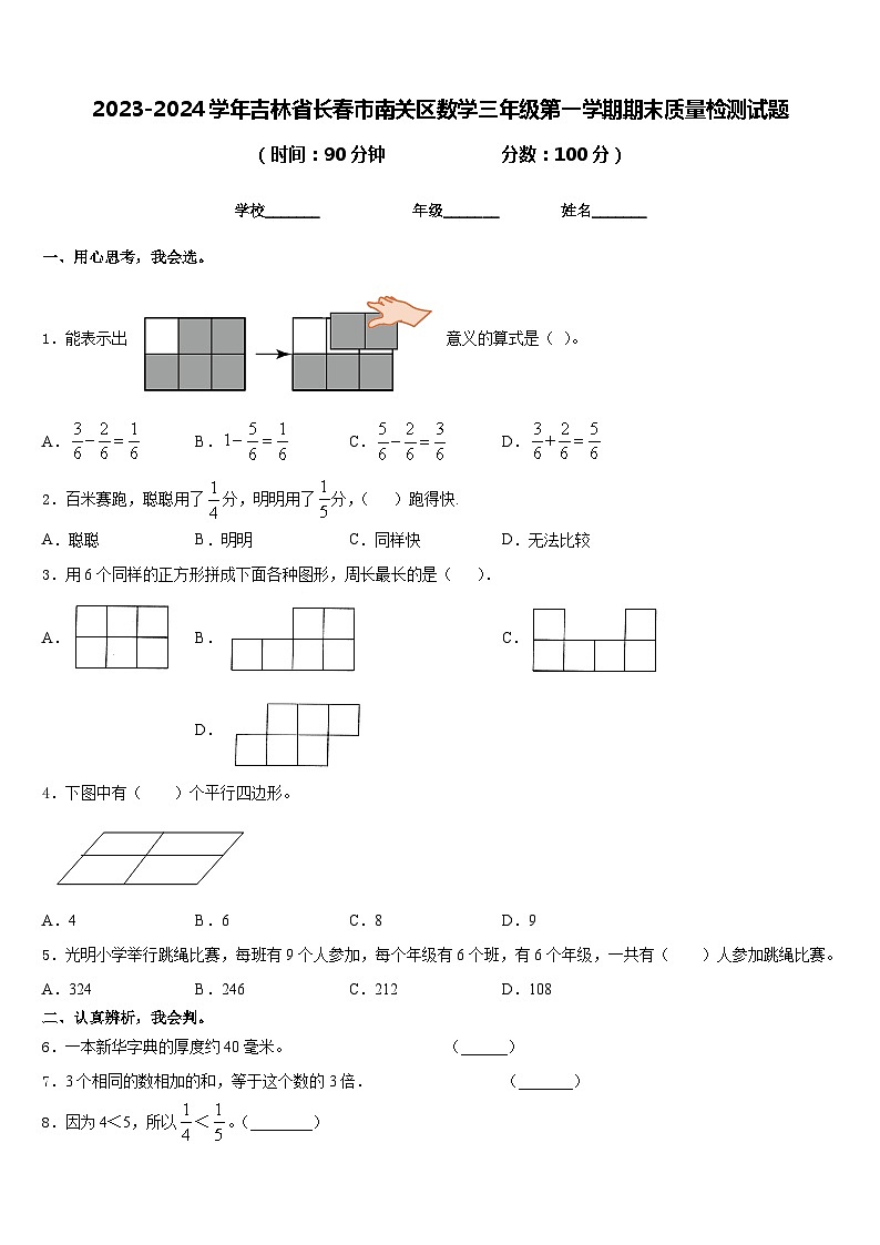 2023-2024学年吉林省长春市南关区数学三年级第一学期期末质量检测试题含答案第1页