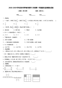 2023-2024学年吉林市桦甸市数学三年级第一学期期末监测模拟试题含答案